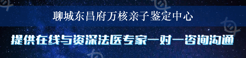 聊城东昌府万核亲子鉴定中心